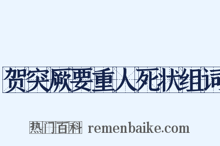 贺突厥要重人死状组词是什么意思的图片